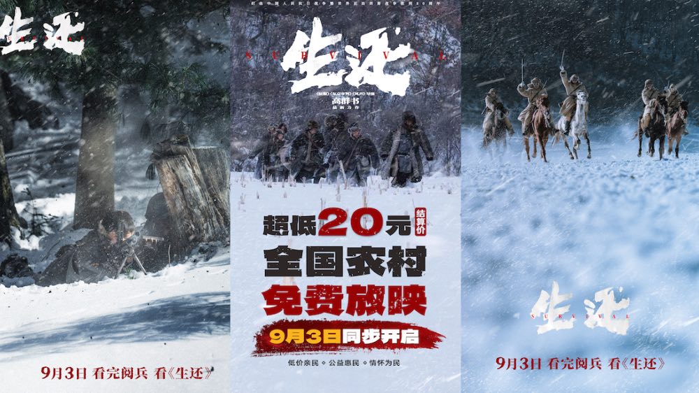 抗联电影《生还》超低价20元结算，全国农村免费放映9月3日同步开启