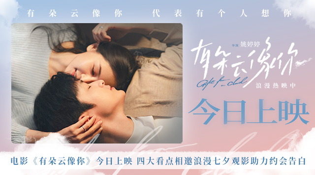 电影《有朵云像你》今日上映 四大看点相邀浪漫七夕观影助力约会告白
