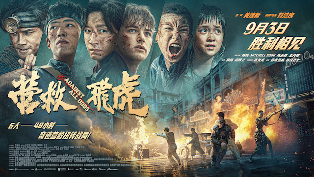 《营救飞虎》曝“血战突围”版短预告 血性英雄胜利相见！