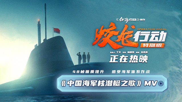 电影《蛟龙行动（特别版）》今日重装返场大银幕！ 献礼抗战历史走向未来