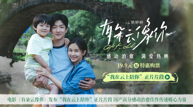电影《有朵云像你》发布“我在云上陪你”正片片段 国产高分感动治愈佳作传递暖心力量