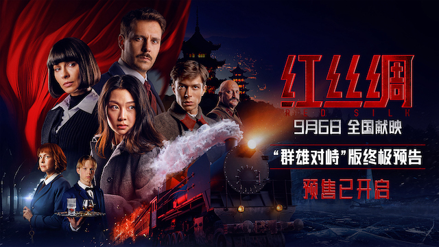 中俄合拍电影《红丝绸》预售开启 终极预告海报曝光尽显硬核谍战