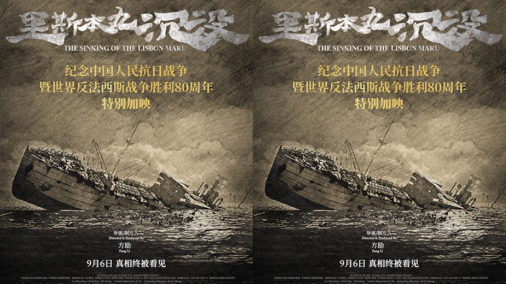 纪录电影《里斯本丸沉没》9月6日开启特别加映 2319家影院携手见证抗战胜利80周年