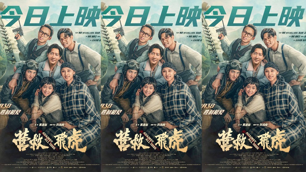 电影《营救飞虎》今日上映 重现抗战奇迹传承伟大民族精神