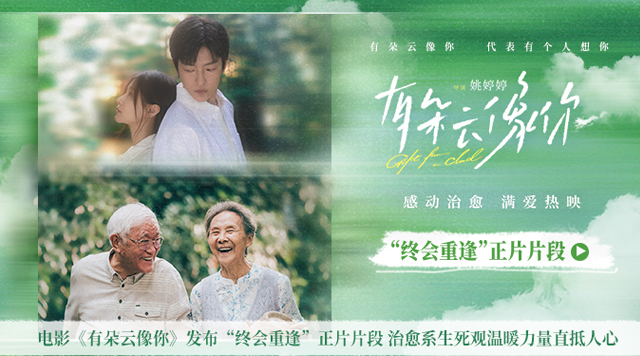 电影《有朵云像你》发布“终会重逢”正片片段 治愈系生死观温暖力量直抵人心