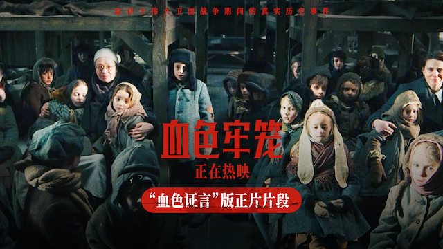 电影《血色牢笼》今日上映 取材伟大卫国战争期间真实历史事件