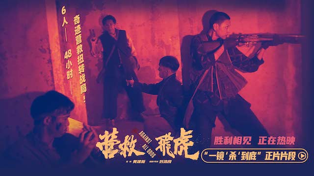 《营救飞虎》曝正片片段 一镜到底“杀”出生路热血解气