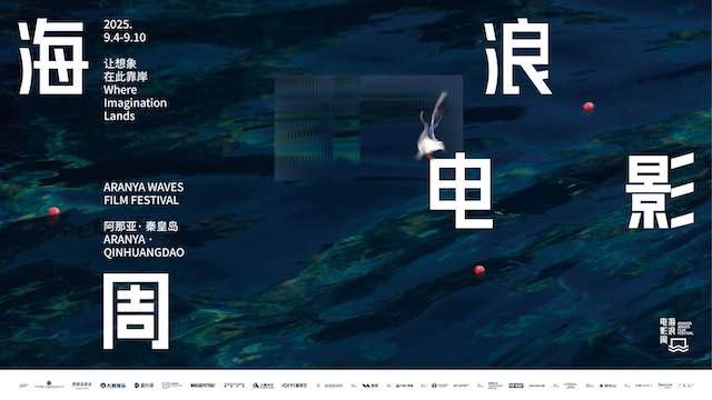让想象在此靠岸 2025海浪电影周开幕