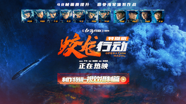 电影《蛟龙行动（特别版）》全国热映 中国电影深海视效跨越式突破