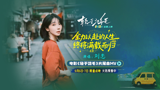 电影《轻于鸿毛》全国预售开启 刘恋轻盈唱透宋佳佟丽娅人生新解法