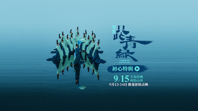 电影《只此青绿》官宣定档 9月15日 大银幕感受东方美学的当代共振