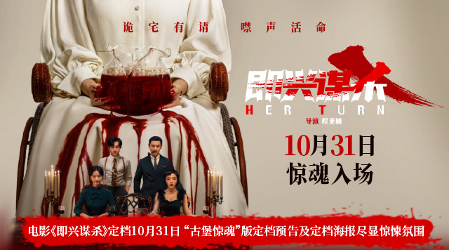 电影《即兴谋杀》定档10月31日 “古堡惊魂”版定档预告及定档海报尽显惊悚氛围