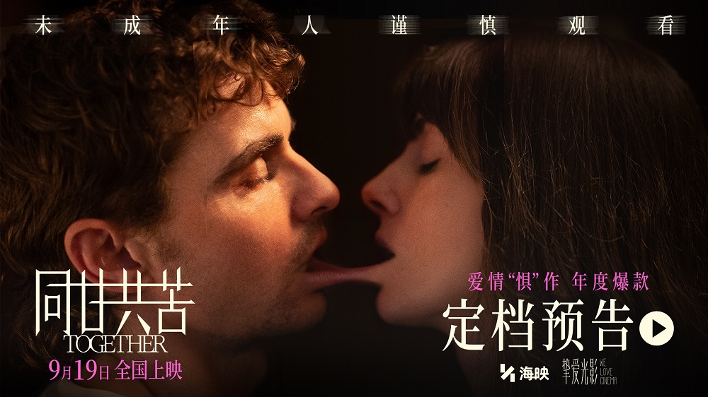 惊悚爱情电影《同甘共苦》定档9月19日！ “挚爱光影”计划又一新片来袭