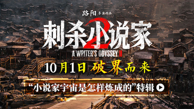 电影《刺杀小说家2》特辑揭秘“小说家宇宙是怎样炼成的” 破界立新构建东方奇幻新纪元