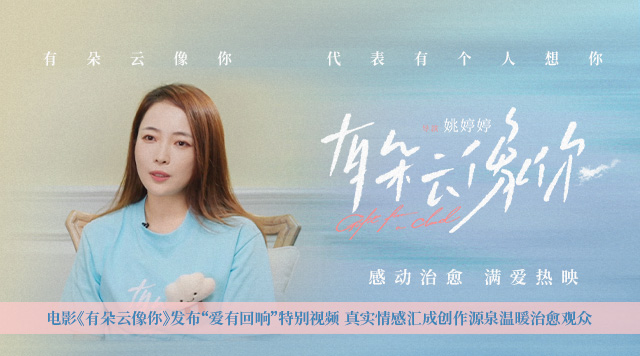 电影《有朵云像你》发布“爱有回响”特别视频 真实情感汇成创作源泉温暖治愈观众