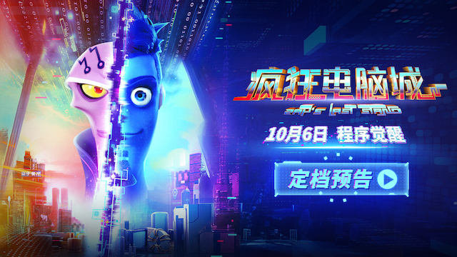 赛博朋克世界极速狂飙 科幻冒险动画电影《疯狂电脑城》定档10月6日