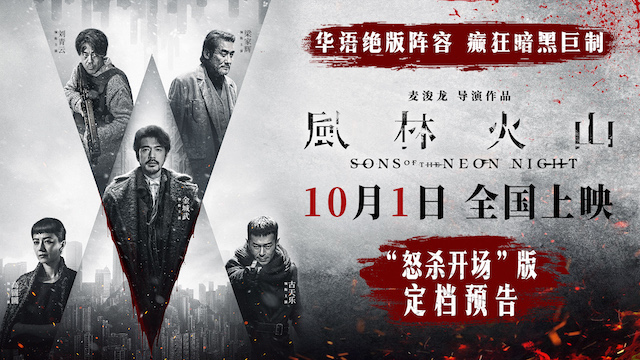 电影《风林火山》10月1日上映！华语罕见阵容实力演绎颠覆尺度暗黑犯罪巨制