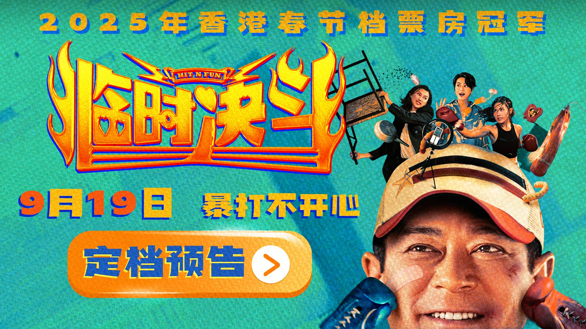 动作喜剧电影《临时决斗》定档9月19日 古天乐再演喜剧笑点高燃