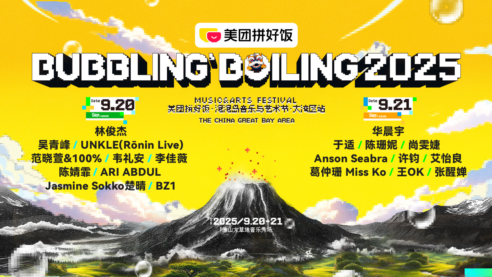 2025.09/20-09/21美团拼好饭·泡泡岛音乐与艺术节·大湾区站