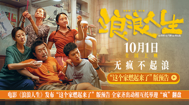 电影《浪浪人生》发布“这个家燃起来了”版预告 一家五口“疯”力全开无惧生活花式发难