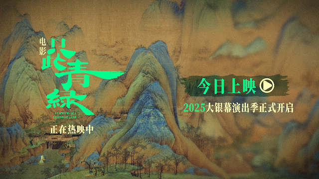 电影《只此青绿》今日公映 与东方美学来一场银幕之约