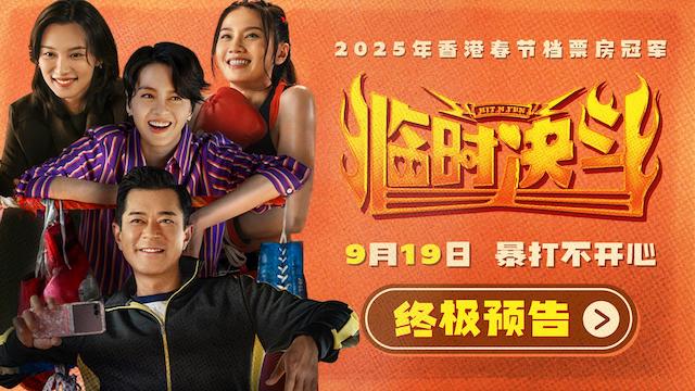 动作喜剧《临时决斗》曝终极预告海报 古天乐梁咏琪组队暴打不开心！