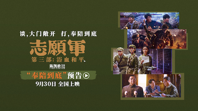 《志愿军：浴血和平》“奉陪到底”预告 战场前线以血相搏奋战到底