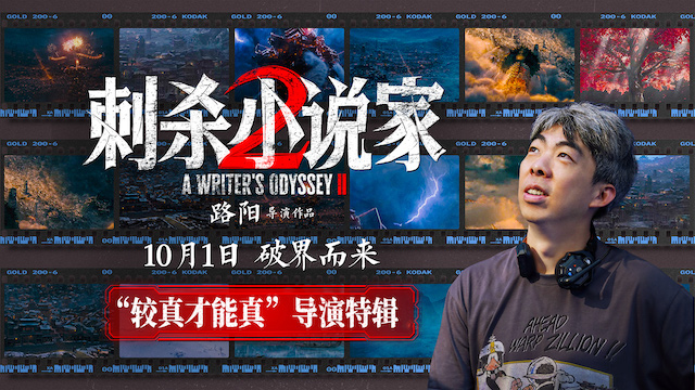 电影《刺杀小说家2》发布“较真才能真”导演特辑 以执着深耕重燃奇幻热血