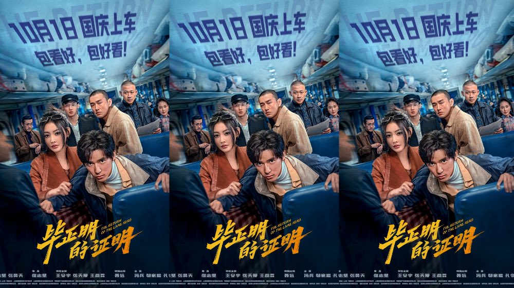 电影《毕正明的证明》定档10月1日 王安宇张天爱首搭反扒题材燃爽国庆