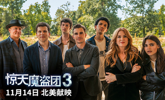 “骑”迹回归，魔团驾“盗”！《惊天魔盗团3》发布全新预告！