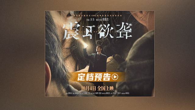 电影《震耳欲聋》定档10月4日 檀健次演CODA律师破聋人定制骗局