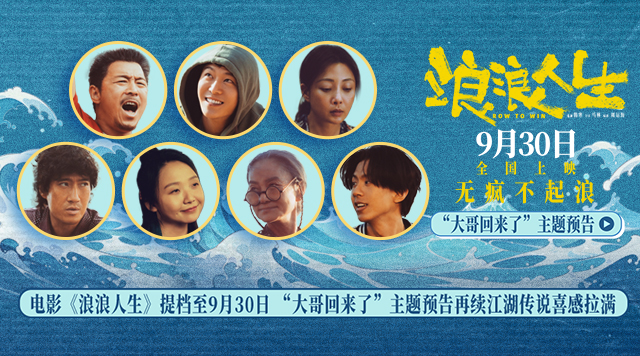 电影《浪浪人生》提档至9月30日 “大哥回来了”主题预告再续江湖传说喜感拉满