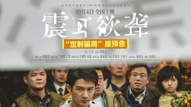 电影《震耳欲聋》发布“定制骗局”版预告 照见人性灰度