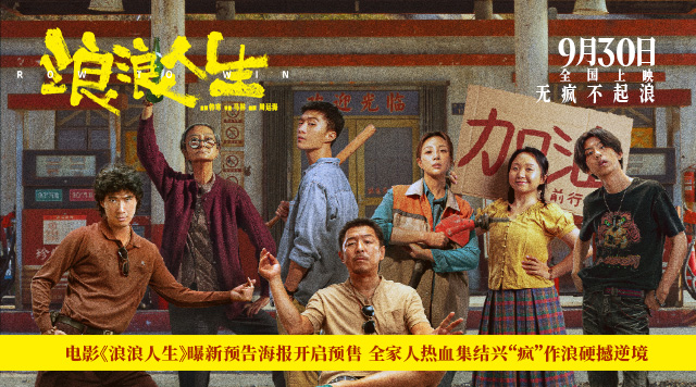 电影《浪浪人生》曝新预告海报开启预售 全家人热血集结兴“疯”作浪硬撼逆境