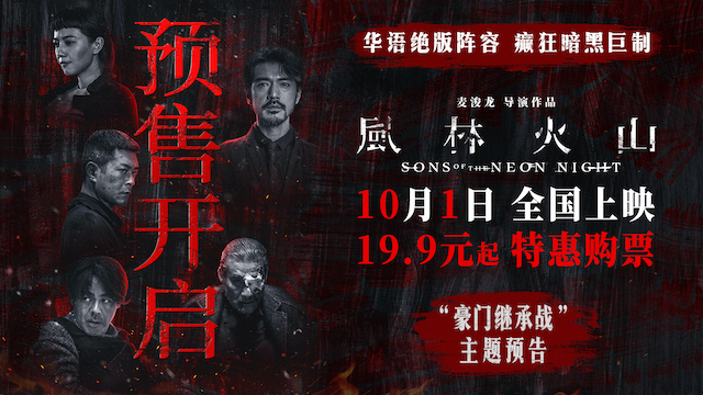 电影《风林火山》预售开启！金城武化身美强惨富二代撕开豪门继承战内幕