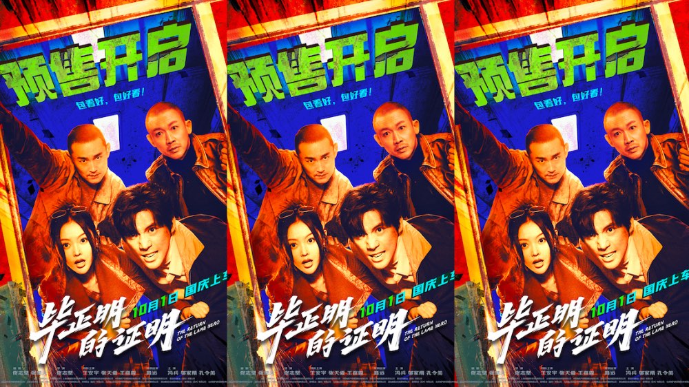 电影《毕正明的证明》预售开启 王安宇张天爱警匪对决全员“明牌”燃爆国庆