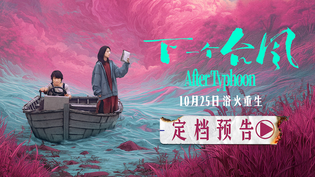 定档 10月25日！ 电影《下一个台风》以女性力量抵抗人生台风