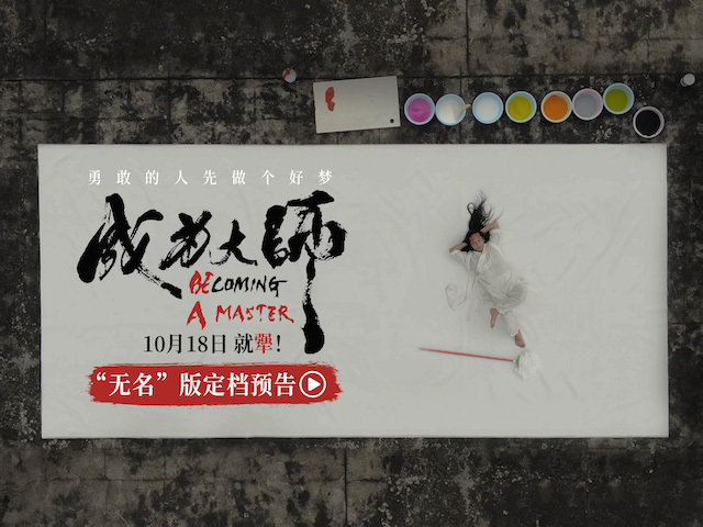 电影《成为大师》定档10月18日 致敬每一位追梦的“犟人”   
