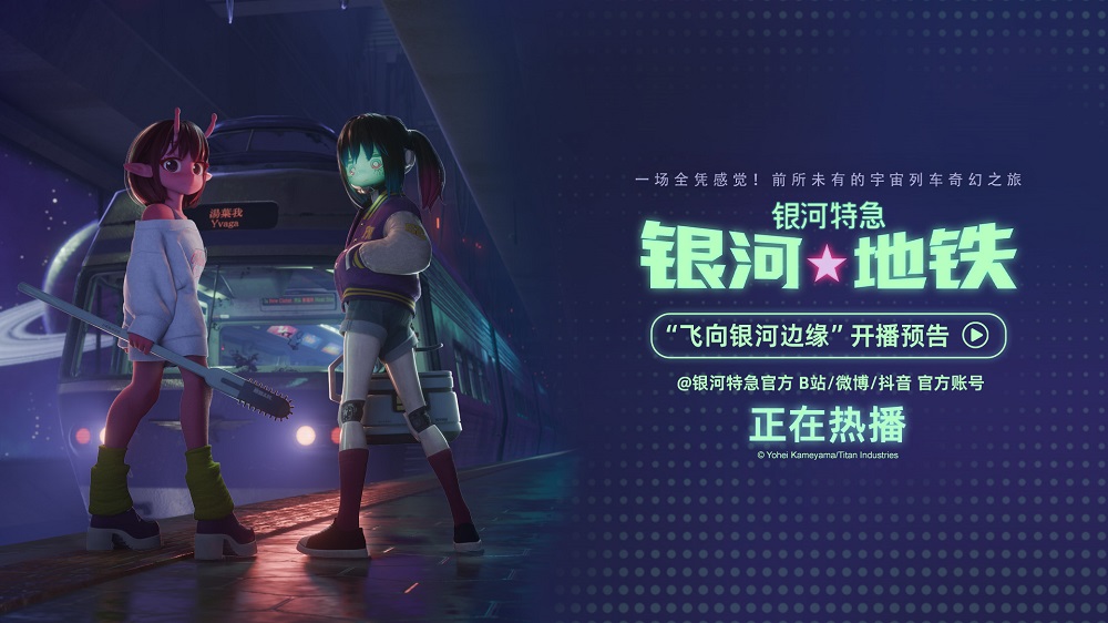 超短动画番《银河特急 银河地铁》内地开播 开启宇宙列车奇幻之旅