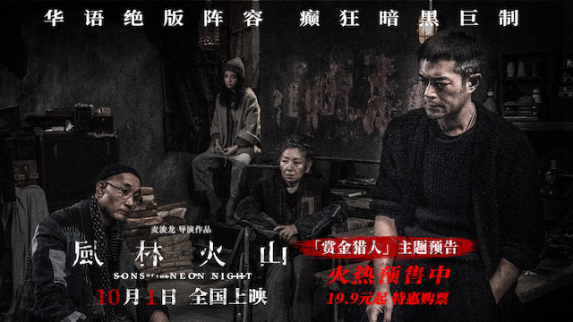 国庆档犯罪巨制《风林火山》揭秘暗网杀手组织 金城武刘青云梁家辉古天乐高圆圆狠角对垒