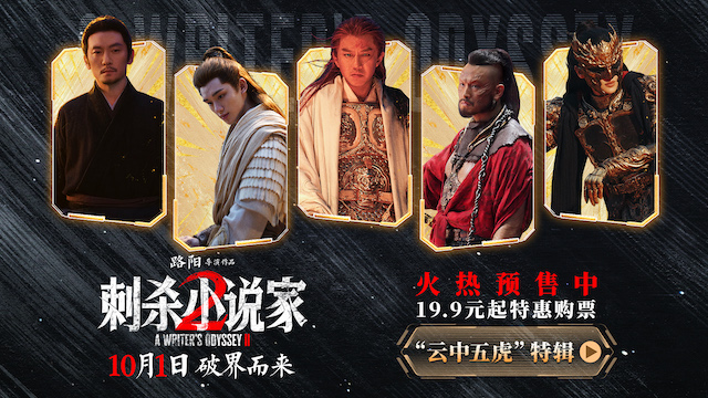 电影《刺杀小说家2》发布“云中五虎”特辑 群星铸魂解锁异世界英雄图鉴