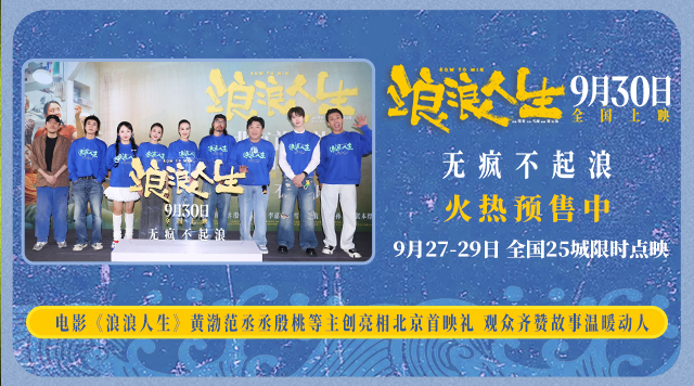 电影《浪浪人生》北京首映礼好评不断 “疯浪”一家人将欢笑与感动送达全场