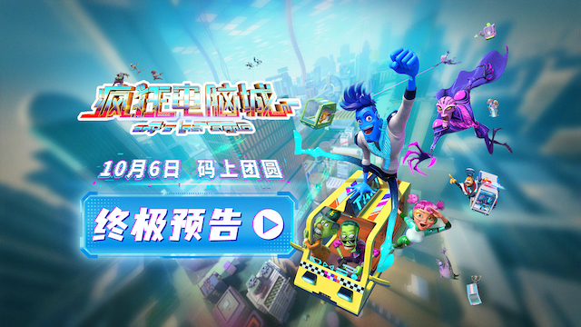 10月6日 码上团圆！《疯狂电脑城》曝扎普觉醒名场面 全国预售助力期待升温