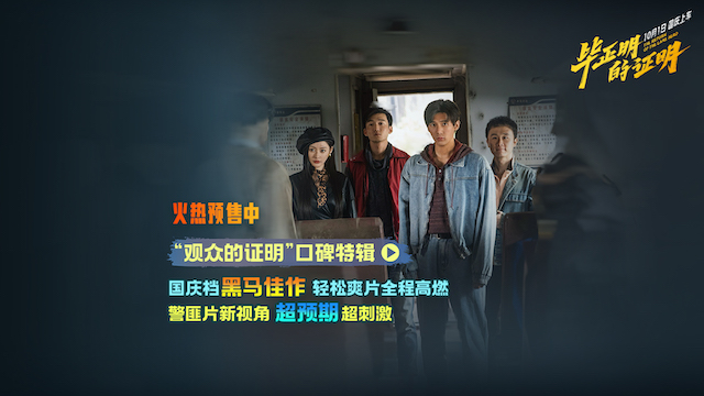 王安宇张天爱新片《毕正明的证明》首映礼 燃爽观感获业内外力赞国庆黑马