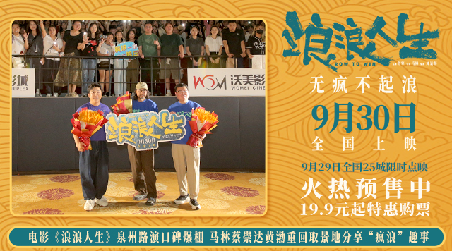 电影《浪浪人生》泉州路演口碑爆棚 马林蔡崇达黄渤重回取景地分享“疯浪”趣事