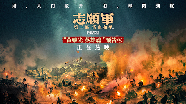 电影《志愿军：浴血和平》今日上映 系列终章回首和平来路