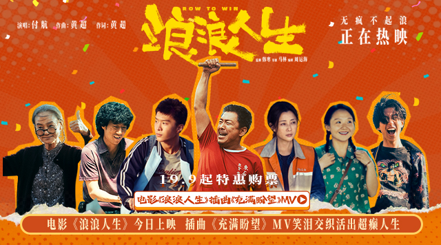 电影《浪浪人生》今日上映  插曲《充满盼望》MV笑泪交织活出超癫人生