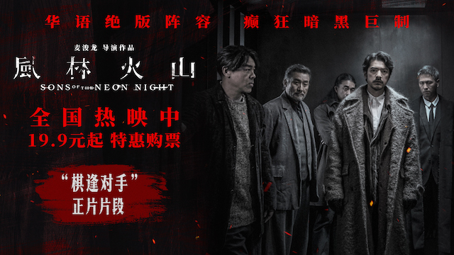 国庆犯罪巨制《风林火山》今日上映！ 金城武梁家辉棋逢对手血色厮杀张力拉满
