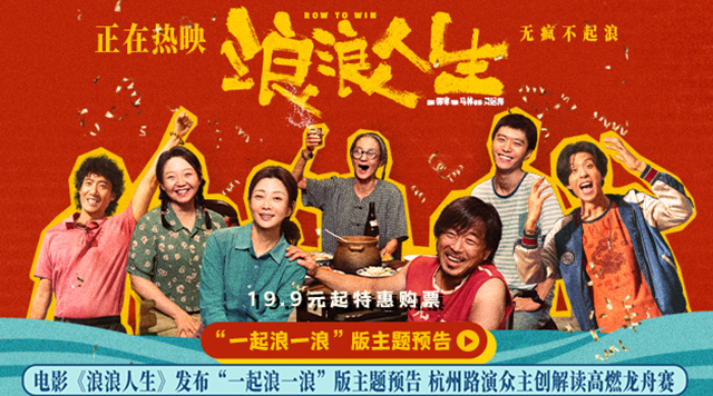电影《浪浪人生》发布“一起浪一浪”版主题预告 杭州路演众主创解读高燃龙舟赛