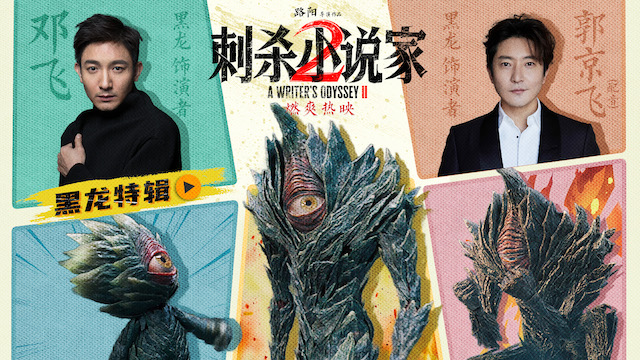 电影《刺杀小说家2》黑龙特辑讲述幕后制作故事 全国路演开启首站重庆观众表白震撼视效